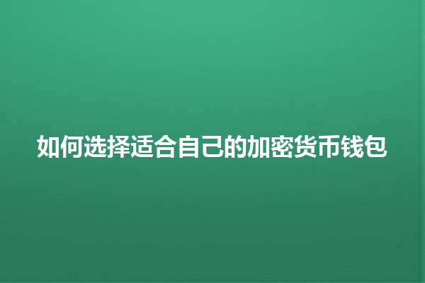 如何选择适合自己的加密货币钱包💰🧐