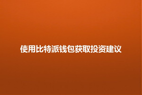 使用比特派钱包获取投资建议💰📈