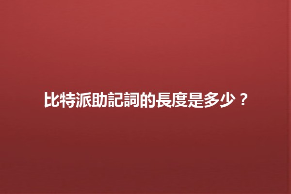 比特派助記詞的長度是多少？🔑💻