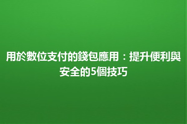 用於數位支付的錢包應用：提升便利與安全的5個技巧💳✨