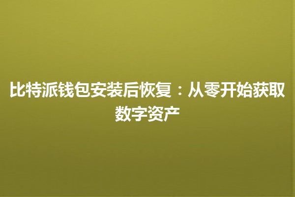 比特派钱包安装后恢复：从零开始获取数字资产 📱💰