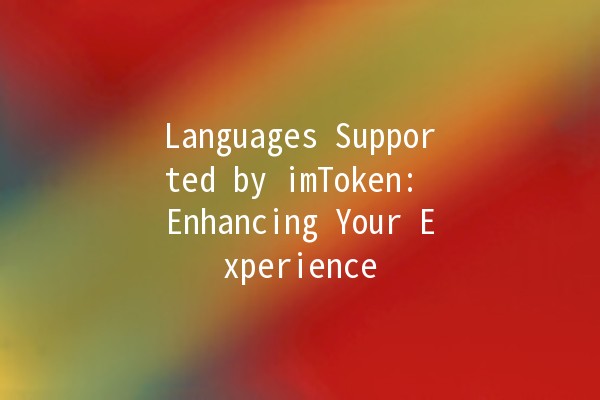 Languages Supported by imToken: Enhancing Your Experience 🌍🔑