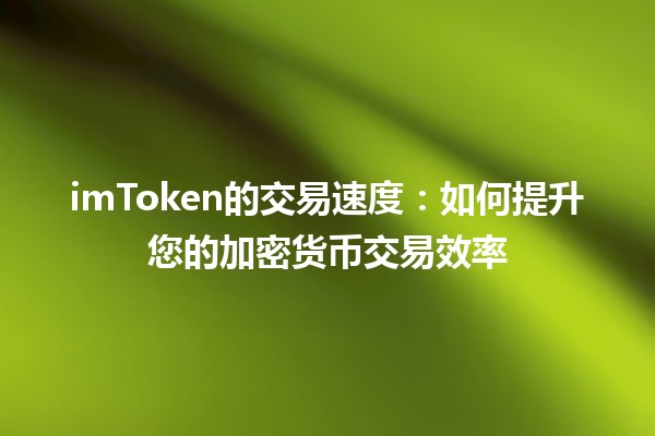 imToken的交易速度：如何提升您的加密货币交易效率 🚀✨