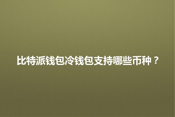 比特派钱包冷钱包支持哪些币种？💰🔒