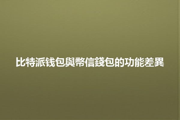 比特派钱包與幣信錢包的功能差異 🔑💰