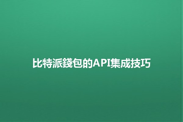 比特派錢包的API集成技巧 🔗💰