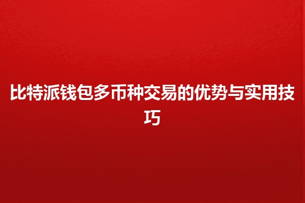 比特派钱包多币种交易的优势与实用技巧 🪙💼