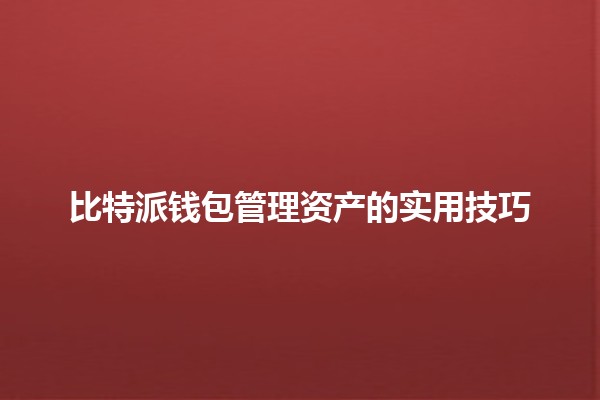 比特派钱包管理资产的实用技巧💰✨