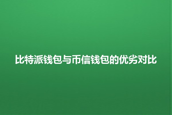 比特派钱包与币信钱包的优劣对比 💰🔒