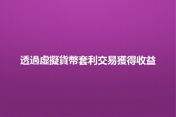 透過虛擬貨幣套利交易獲得收益💰🚀