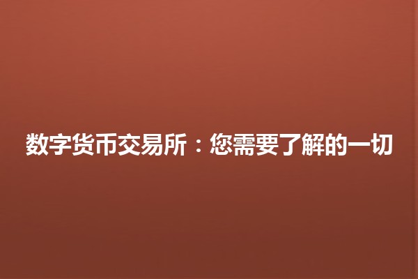 数字货币交易所：您需要了解的一切💰💻