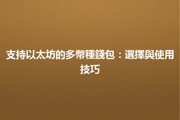 支持以太坊的多幣種錢包💰📱：選擇與使用技巧