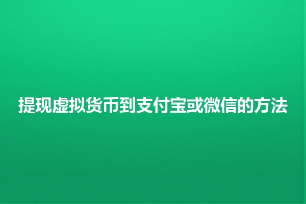 提现虚拟货币到支付宝或微信的方法 💰📲