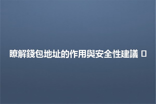 💳 瞭解錢包地址的作用與安全性建議 🛡️