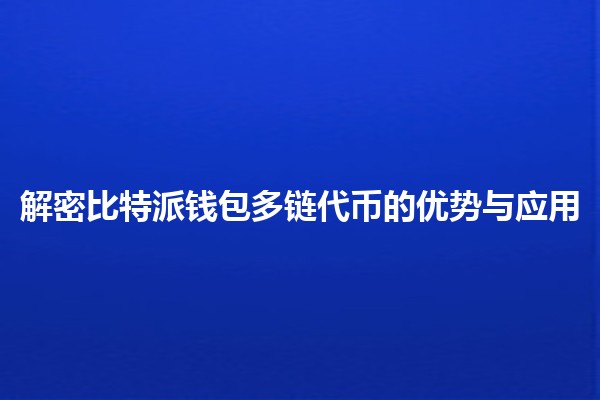 解密比特派钱包多链代币的优势与应用 💰🌐