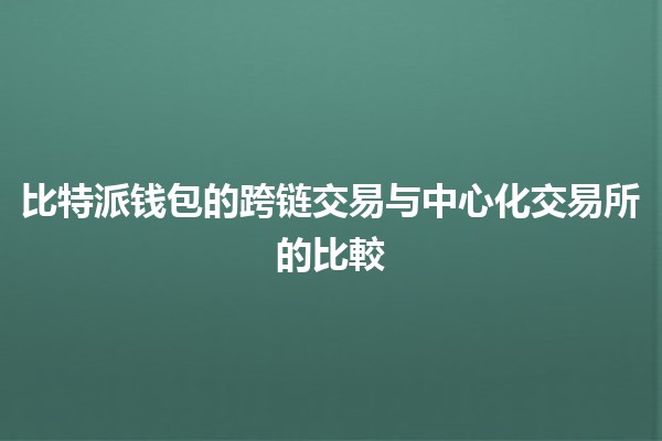 比特派钱包的跨链交易与中心化交易所的比較💰🔗