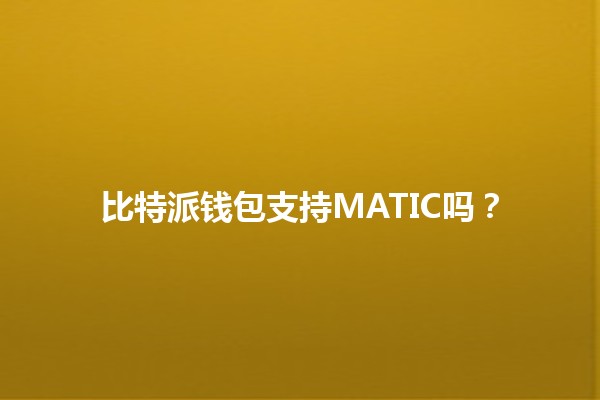 比特派钱包支持MATIC吗？💰🌐