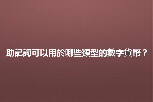 助記詞可以用於哪些類型的數字貨幣？🔑💰