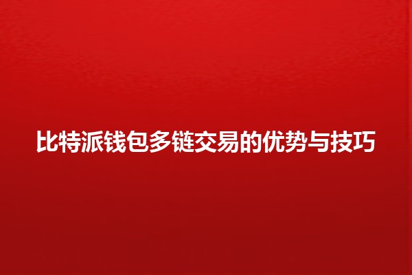 比特派钱包多链交易的优势与技巧💰🔗