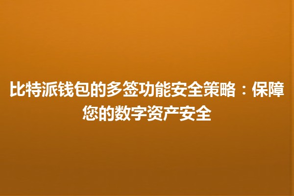 比特派钱包的多签功能安全策略：保障您的数字资产安全🔐💰