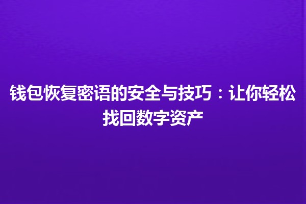 钱包恢复密语的安全与技巧🔑💼：让你轻松找回数字资产