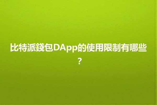 比特派錢包DApp的使用限制有哪些？🔒💼