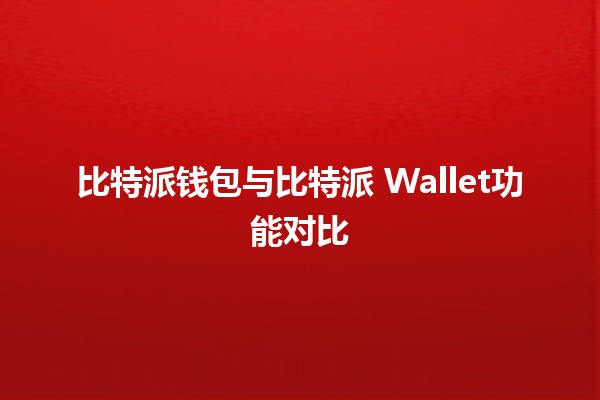 比特派钱包与比特派 Wallet功能对比 🔒💰