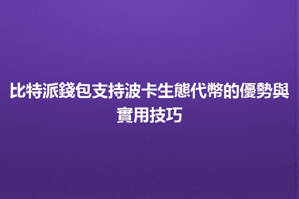 比特派錢包支持波卡生態代幣的優勢與實用技巧💰🚀