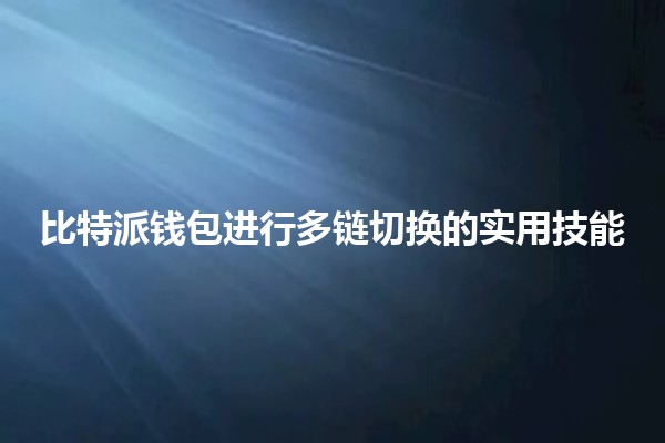 比特派钱包进行多链切换的实用技能💰🔄