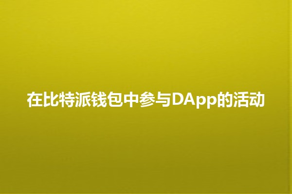 在比特派钱包中参与DApp的活动💰✨