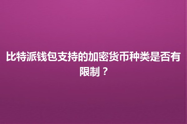 比特派钱包支持的加密货币种类是否有限制？💰🧐