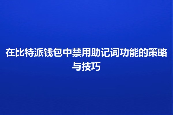 在比特派钱包中禁用助记词功能的策略与技巧💰🔒