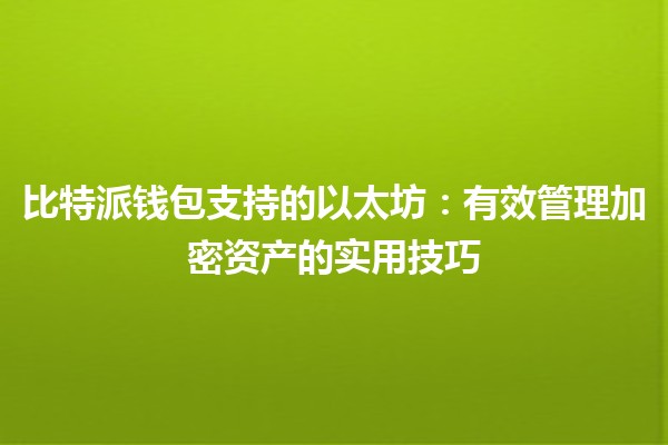 比特派钱包支持的以太坊：有效管理加密资产的实用技巧 💰✨