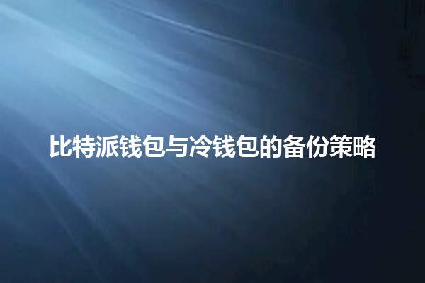 比特派钱包与冷钱包的备份策略 🪙🔒