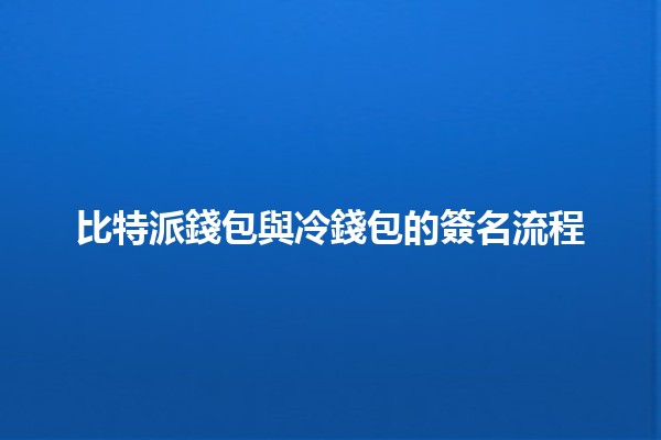 比特派錢包✊與冷錢包的簽名流程🔑