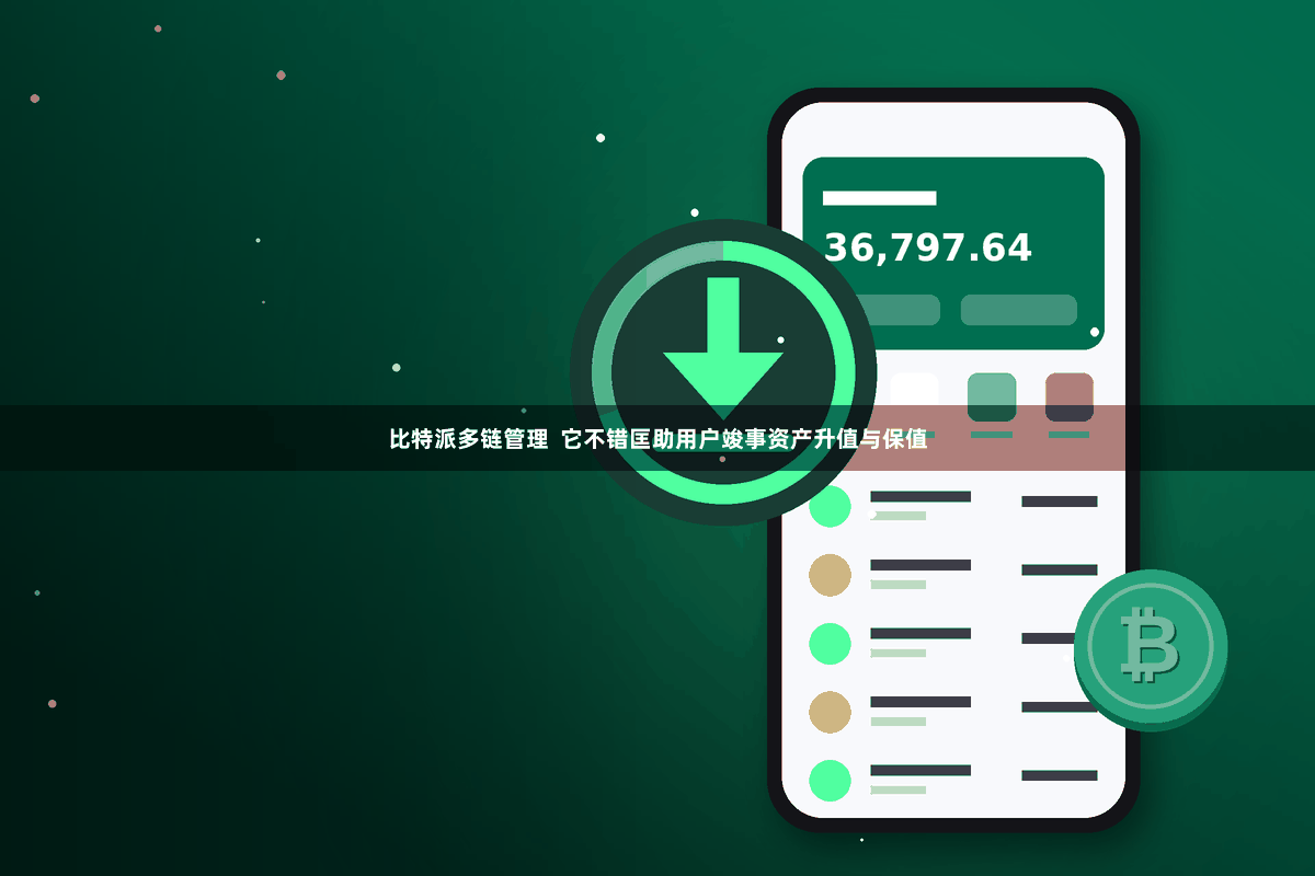 比特派多链管理 它不错匡助用户竣事资产升值与保值