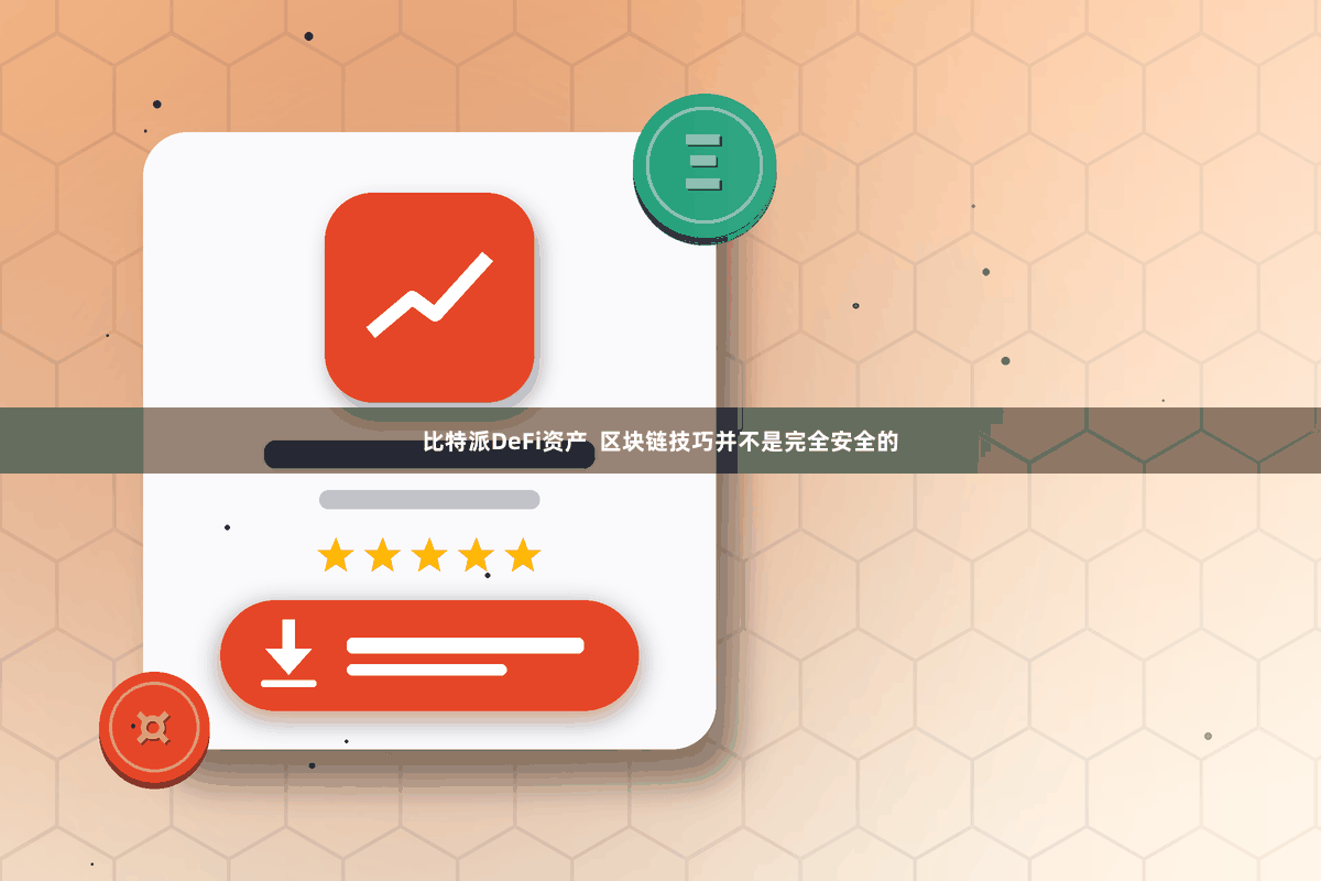比特派DeFi资产  区块链技巧并不是完全安全的