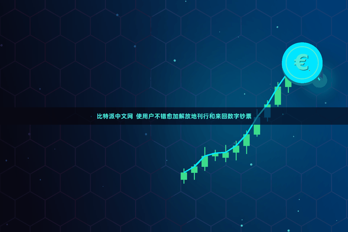 比特派中文网 使用户不错愈加解放地刊行和来回数字钞票