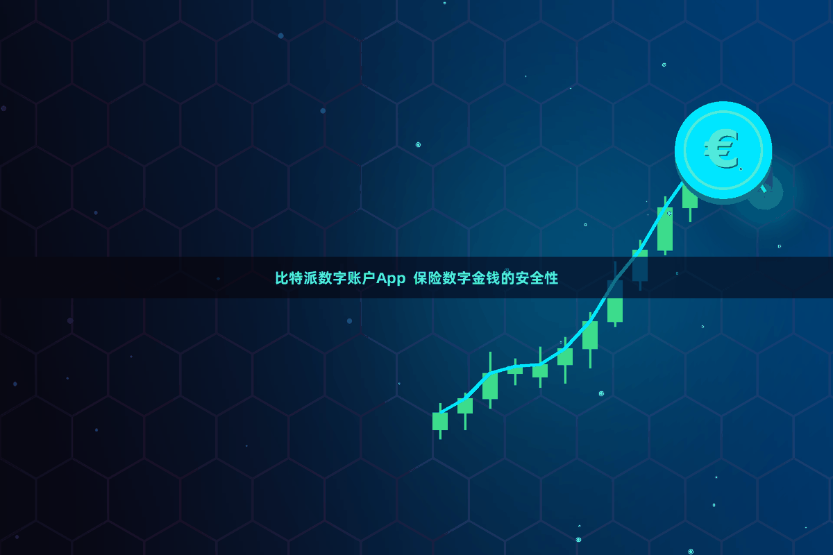比特派数字账户App  保险数字金钱的安全性