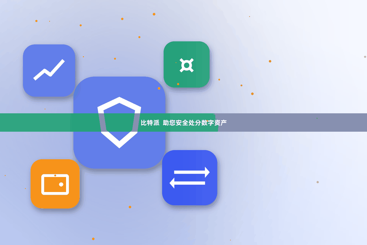 比特派  助您安全处分数字资产