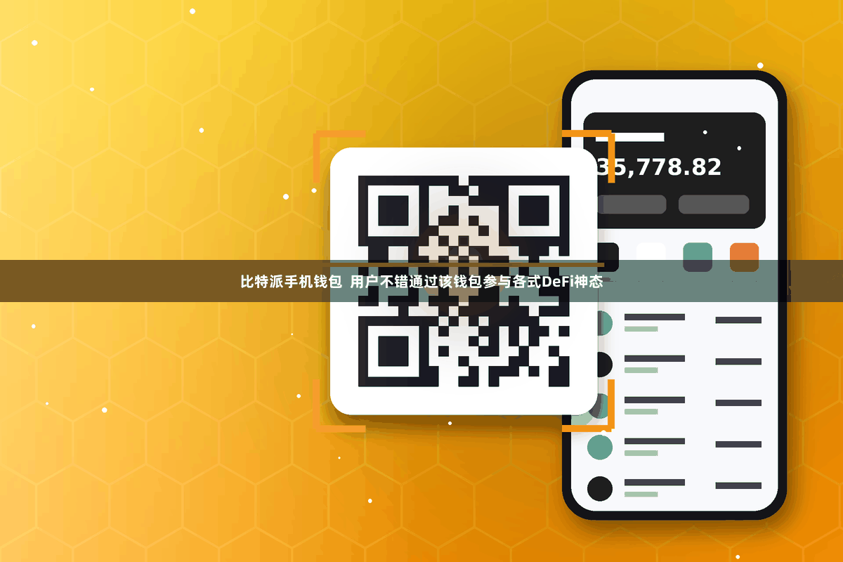比特派手机钱包 用户不错通过该钱包参与各式DeFi神态